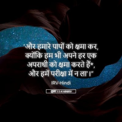Picture 05 - लूका 11:4 HINIRV - ‘और हमारे पापों को - Bible Verse Picture
