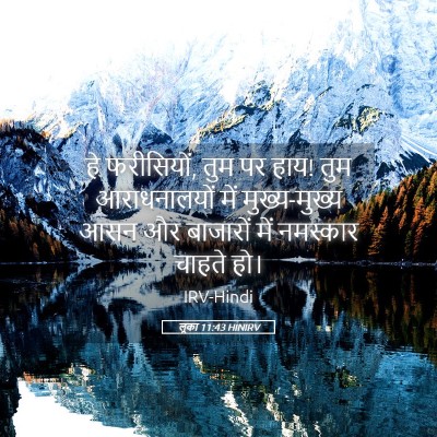 Picture 05 - लूका 11:43 HINIRV - हे फरीसियों, तुम पर - Bible Verse Picture