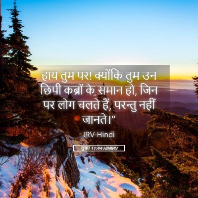 Picture 05 - लूका 11:44 HINIRV - हाय तुम पर! क्योंकि - Bible Verse Picture