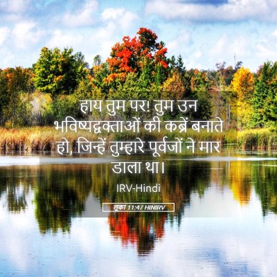 Picture 05 - लूका 11:47 HINIRV - हाय तुम पर! तुम उन - Bible Verse Picture