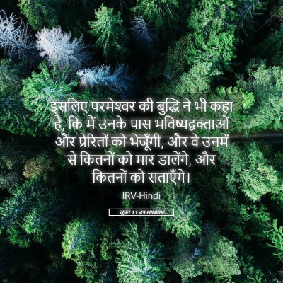 Picture 05 - लूका 11:49 HINIRV - इसलिए परमेश्‍वर - Bible Verse Picture