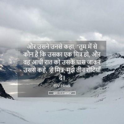 Picture 05 - लूका 11:5 HINIRV - और उसने उनसे कहा, - Bible Verse Picture