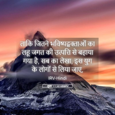 Picture 05 - लूका 11:50 HINIRV - ताकि जितने - Bible Verse Picture