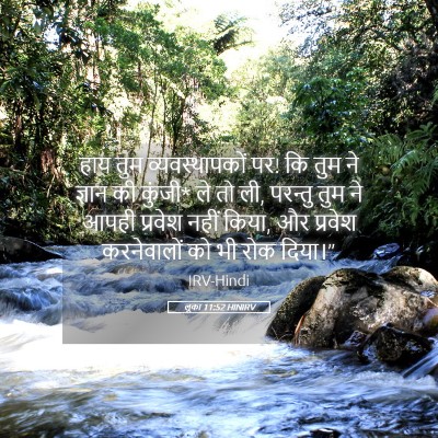 Picture 05 - लूका 11:52 HINIRV - हाय तुम - Bible Verse Picture