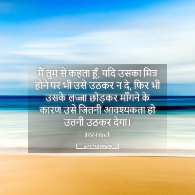 Picture 05 - लूका 11:8 HINIRV - मैं तुम से कहता - Bible Verse Picture