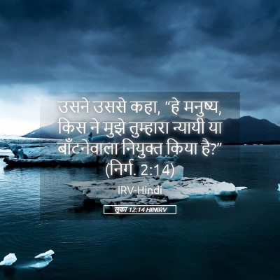 Picture 05 - लूका 12:14 HINIRV - उसने उससे कहा, “हे - Bible Verse Picture