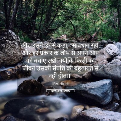 Picture 05 - लूका 12:15 HINIRV - और उसने उनसे कहा, - Bible Verse Picture