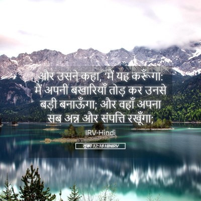 Picture 05 - लूका 12:18 HINIRV - और उसने कहा, ‘मैं - Bible Verse Picture