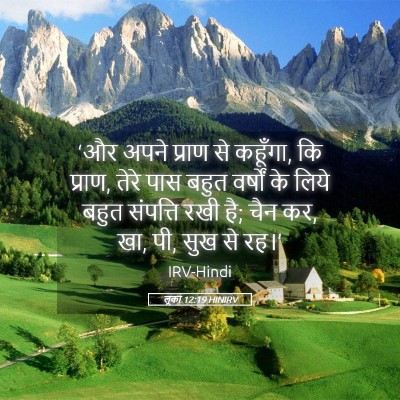 Picture 05 - लूका 12:19 HINIRV - ‘और अपने प्राण से - Bible Verse Picture