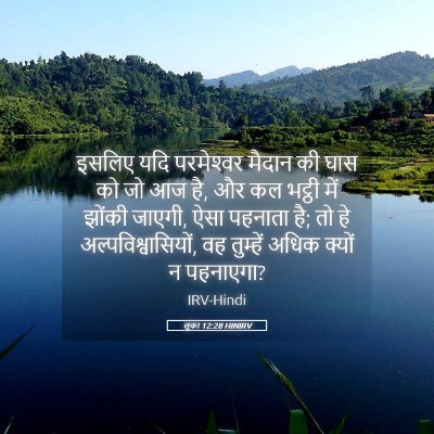 Picture 05 - लूका 12:28 HINIRV - इसलिए यदि - Bible Verse Picture