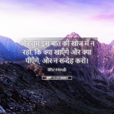 Picture 05 - लूका 12:29 HINIRV - और तुम इस बात की - Bible Verse Picture