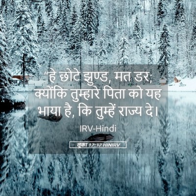 Picture 05 - लूका 12:32 HINIRV - “हे छोटे झुण्ड, मत - Bible Verse Picture