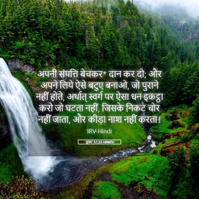 Picture 05 - लूका 12:33 HINIRV - अपनी संपत्ति - Bible Verse Picture