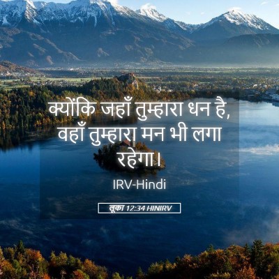 Picture 05 - लूका 12:34 HINIRV - क्योंकि जहाँ - Bible Verse Picture