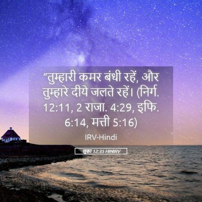 Picture 05 - लूका 12:35 HINIRV - “तुम्हारी कमर - Bible Verse Picture