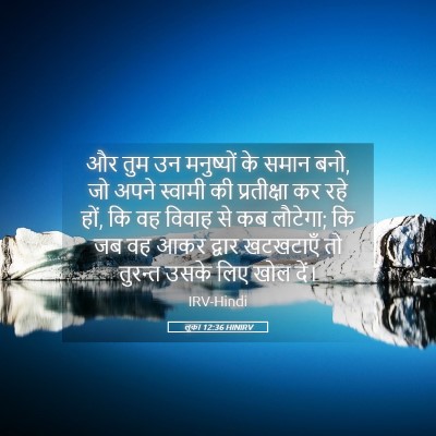 Picture 05 - लूका 12:36 HINIRV - और तुम उन मनुष्यों - Bible Verse Picture