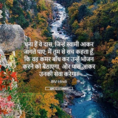 Picture 05 - लूका 12:37 HINIRV - धन्य हैं वे दास, - Bible Verse Picture