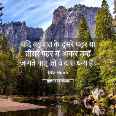 Picture 05 - लूका 12:38 HINIRV - यदि वह रात के दूसरे - Bible Verse Picture