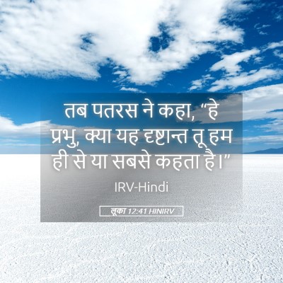 Picture 05 - लूका 12:41 HINIRV - तब पतरस ने कहा, “हे - Bible Verse Picture