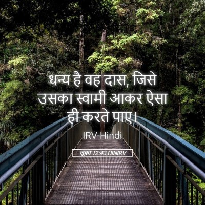 Picture 05 - लूका 12:43 HINIRV - धन्य है वह दास, - Bible Verse Picture