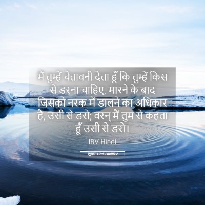 Picture 05 - लूका 12:5 HINIRV - मैं तुम्हें - Bible Verse Picture