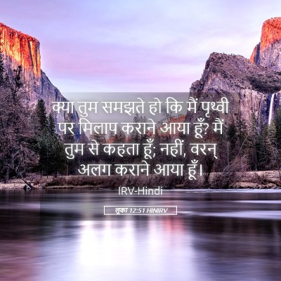 Picture 05 - लूका 12:51 HINIRV - क्या तुम समझते हो - Bible Verse Picture