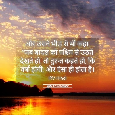 Picture 05 - लूका 12:54 HINIRV - और उसने भीड़ से भी - Bible Verse Picture