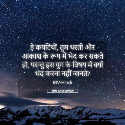 Picture 05 - लूका 12:56 HINIRV - हे कपटियों, तुम - Bible Verse Picture