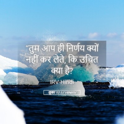 Picture 05 - लूका 12:57 HINIRV - “तुम आप ही निर्णय - Bible Verse Picture