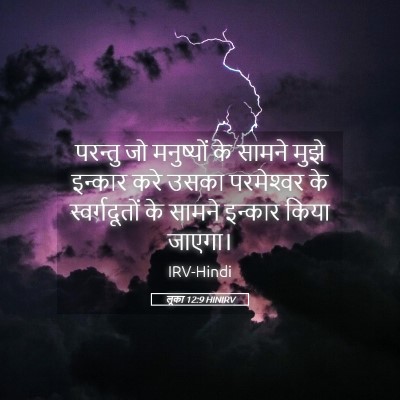 Picture 05 - लूका 12:9 HINIRV - परन्तु जो - Bible Verse Picture