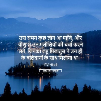 Picture 05 - लूका 13:1 HINIRV - उस समय कुछ लोग आ - Bible Verse Picture