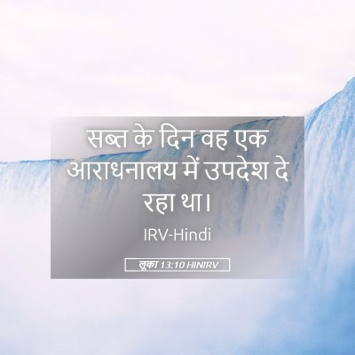 Picture 05 - लूका 13:10 HINIRV - सब्त के दिन वह एक - Bible Verse Picture