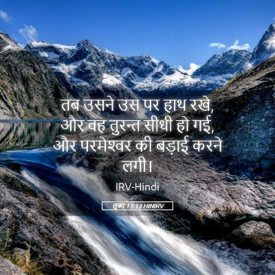 Picture 05 - लूका 13:13 HINIRV - तब उसने उस पर हाथ - Bible Verse Picture