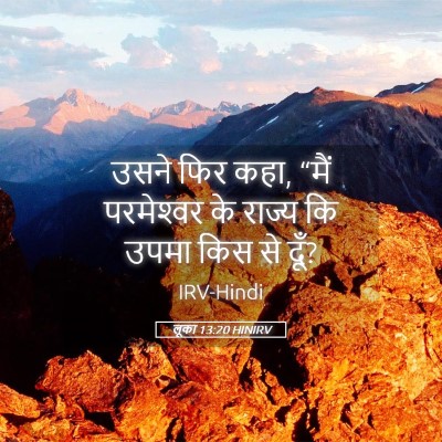Picture 05 - लूका 13:20 HINIRV - उसने फिर कहा, “मैं - Bible Verse Picture