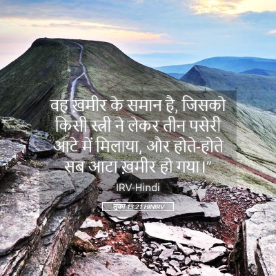 Picture 05 - लूका 13:21 HINIRV - वह ख़मीर के समान - Bible Verse Picture