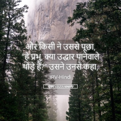 Picture 05 - लूका 13:23 HINIRV - और किसी ने उससे - Bible Verse Picture