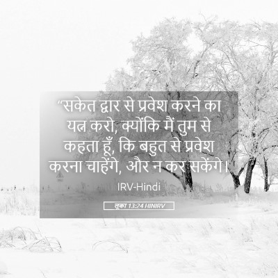 Picture 05 - लूका 13:24 HINIRV - “सकेत द्वार से - Bible Verse Picture