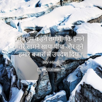 Picture 05 - लूका 13:26 HINIRV - तब तुम कहने लगोगे, - Bible Verse Picture