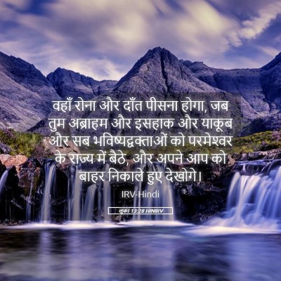 Picture 05 - लूका 13:28 HINIRV - वहाँ रोना और दाँत - Bible Verse Picture