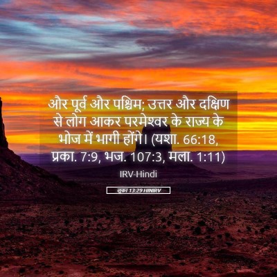 Picture 05 - लूका 13:29 HINIRV - और पूर्व और पश्चिम; - Bible Verse Picture