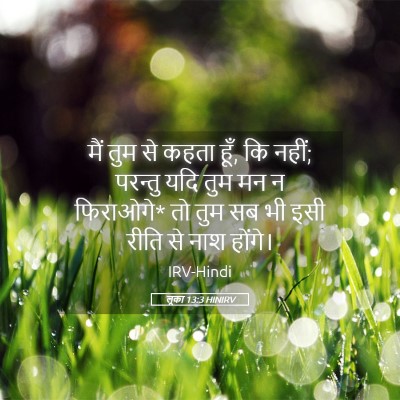 Picture 05 - लूका 13:3 HINIRV - मैं तुम से कहता - Bible Verse Picture