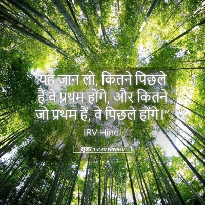 Picture 05 - लूका 13:30 HINIRV - यह जान लो, कितने - Bible Verse Picture