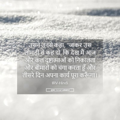 Picture 05 - लूका 13:32 HINIRV - उसने उनसे कहा, - Bible Verse Picture