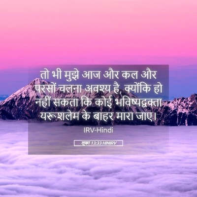 Picture 05 - लूका 13:33 HINIRV - तो भी मुझे आज और कल - Bible Verse Picture
