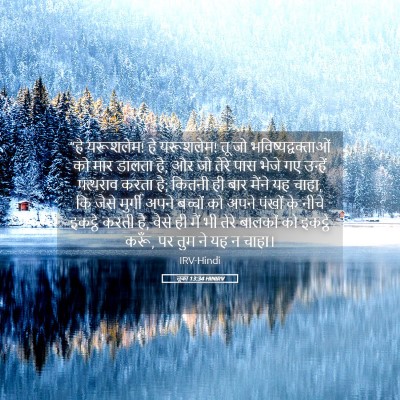 Picture 05 - लूका 13:34 HINIRV - “हे यरूशलेम! हे - Bible Verse Picture