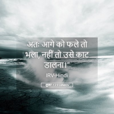 Picture 05 - लूका 13:9 HINIRV - अतः आगे को फले तो - Bible Verse Picture