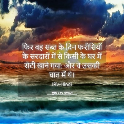 Picture 05 - लूका 14:1 HINIRV - फिर वह सब्त के दिन - Bible Verse Picture