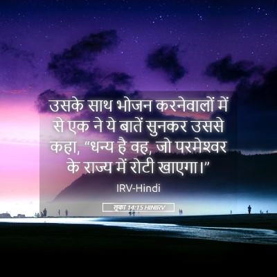 Picture 05 - लूका 14:15 HINIRV - उसके साथ भोजन - Bible Verse Picture