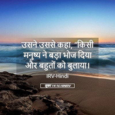 Picture 05 - लूका 14:16 HINIRV - उसने उससे कहा, - Bible Verse Picture