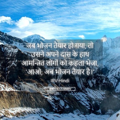 Picture 05 - लूका 14:17 HINIRV - जब भोजन तैयार हो - Bible Verse Picture